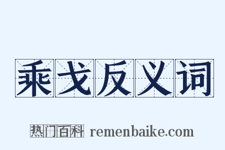 乘戈反义词是什么意思的图片